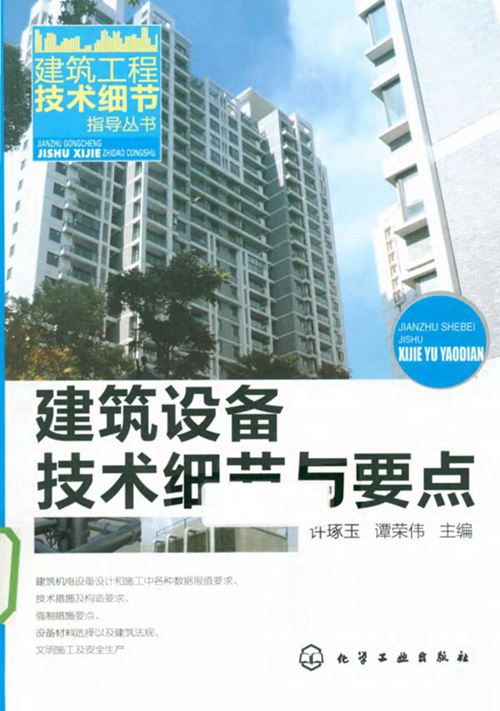 《建筑设备技术细节与要点 》许琢玉 谭荣伟 2011