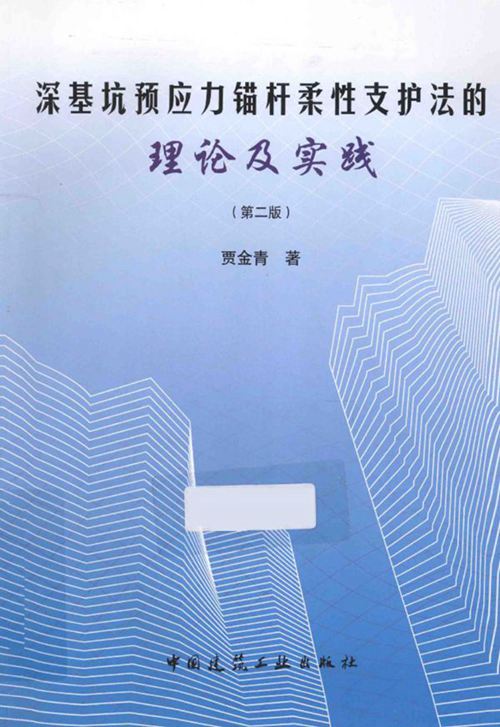 《深基坑预应力锚杆柔性支护法的理论及实践 第二版》贾金青 著 2014年