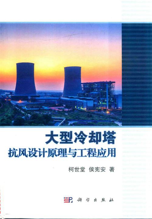 《大型冷却塔抗风设计原理与工程应用 》柯世堂 侯宪安  2017 