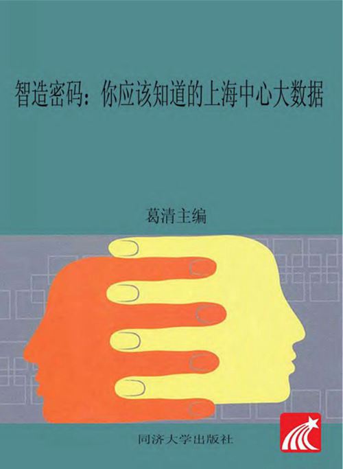 《智造密码 :你应该知道的上海中心大数据 》葛清 同济大学 2017年