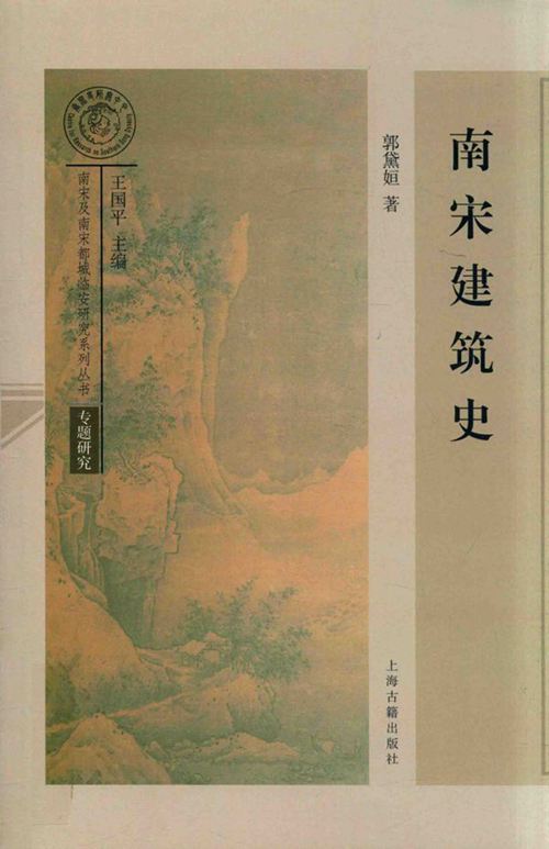 《南宋建筑史 》郭黛姮 2014年