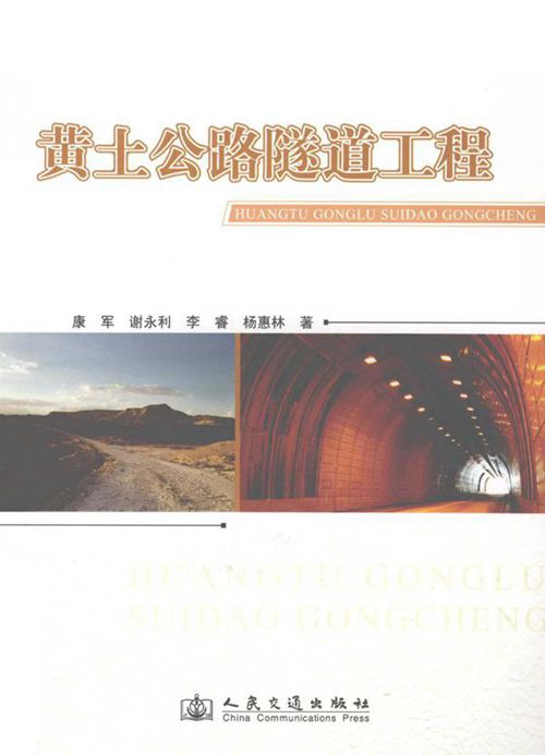 《黄土公路隧道工程》康军 编 2011 