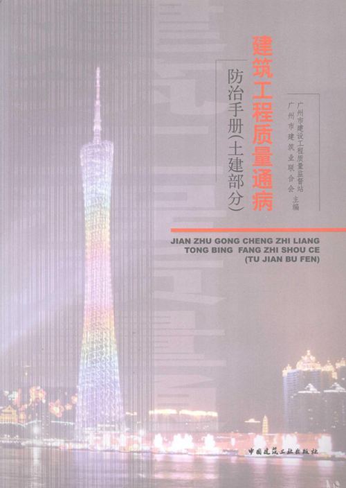 《建筑工程质量通病防治手册 土建部分 》2011年