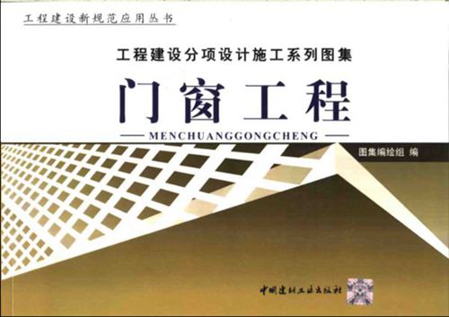 《工程建设分项设计施工系列图集 门窗工程(上、下册) 》2004年