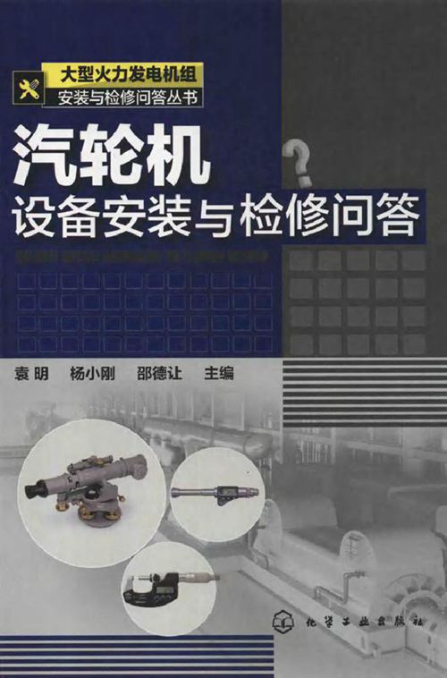 汽轮机设备安装与检修问答 大型火力发电机组安装与检修问答丛书