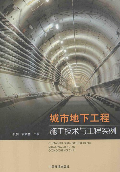 《城市地下工程施工技术与工程实例 》卜良桃 曾裕林 2013年