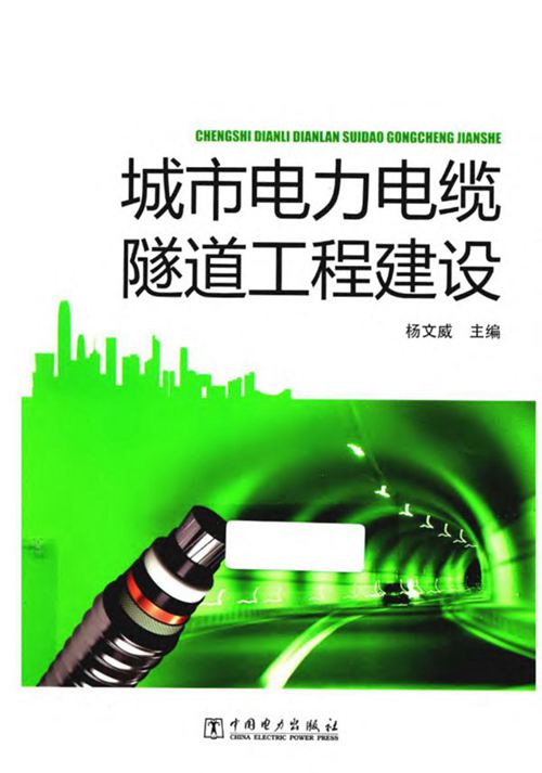 《城市电力电缆隧道工程建设》杨文威 2013年