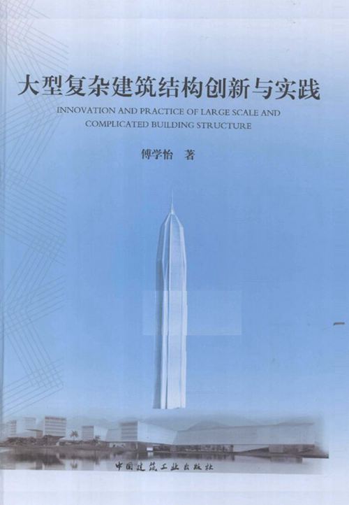 《大型复杂建筑结构创新与实践》 傅学怡 2015