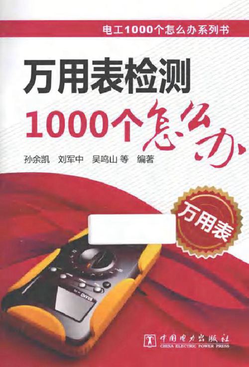 电工1000个怎么办系列书 万用表检测1000个怎么办
