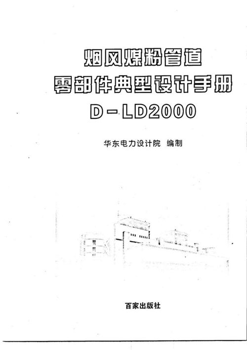 《烟风煤粉管道零部件典型设计手册D-LD2000》华东电力设计院 
