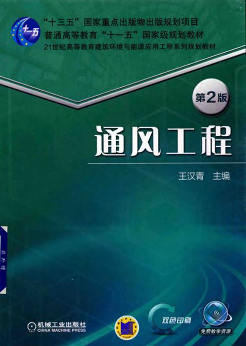 21世纪高等教育建筑环境与能源应用工程系列规划教材 通风工程 第2版  王汉青  2018年版