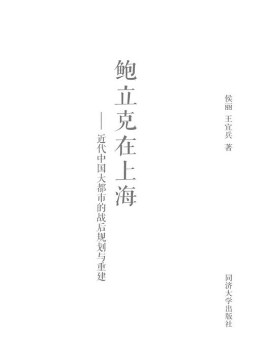 《鲍立克在上海 近代中国大都市的战后规划与重建 》侯丽，王宜兵  2016 