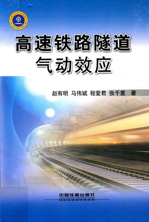 《高速铁路隧道气动效应》赵有明 等著 2012年版
