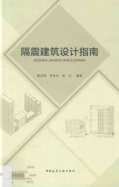 《隔震建筑设计指南》 薛彦涛 等 2016年版