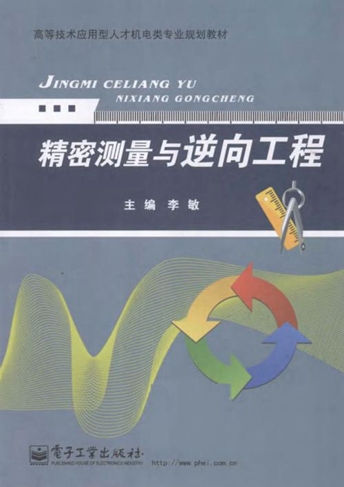 《高等技术应用型人才机电类专业规划教材 精密测量与逆向工程》 李敏  2015 