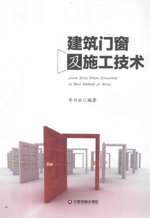《建筑门窗及施工技术》李书田 2013年