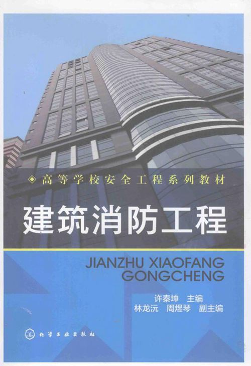 《建筑消防工程》许秦坤   2014年