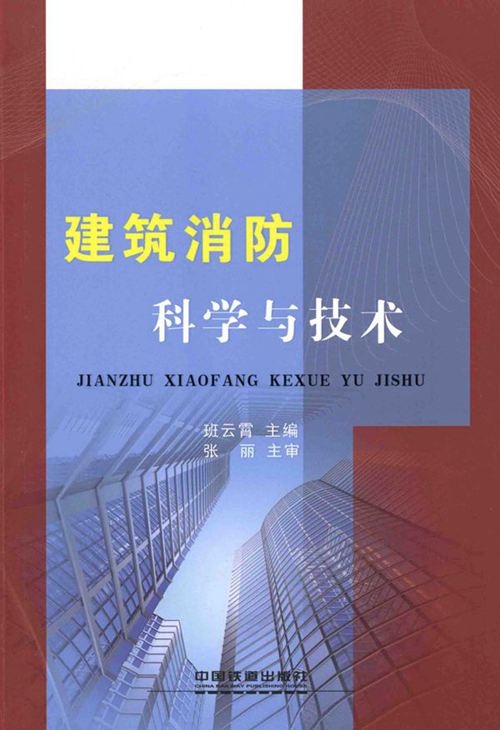 《建筑消防科学与技术 》班云霄  2015 