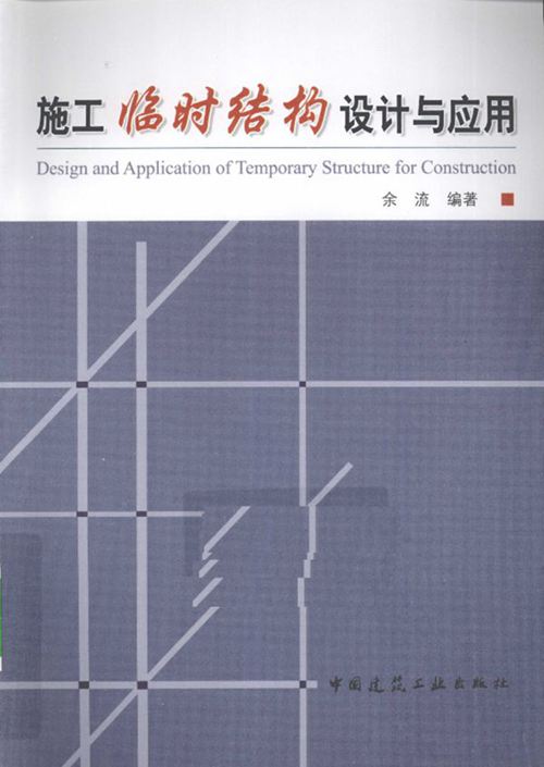 《施工临时结构设计与应用 》余流 2010年