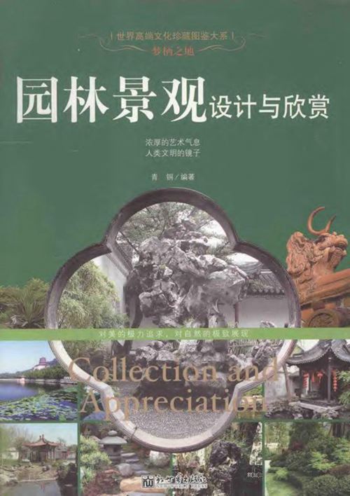 《梦栖之地园林景观设计与欣赏》青铜   2013年