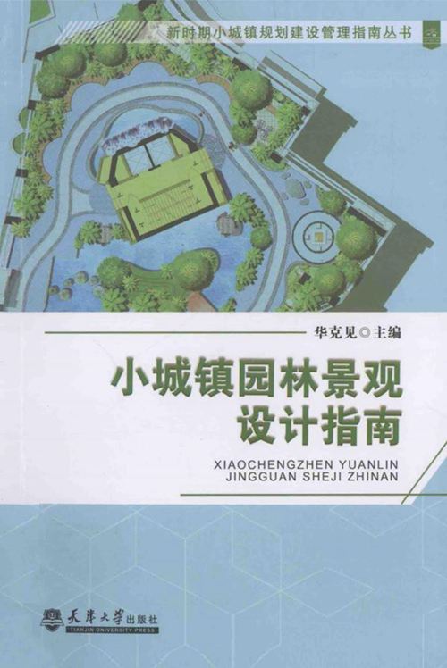 《小城镇园林景观设计指南 》华克见  2014年