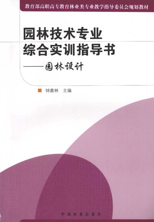 《园林技术专业综合实训指导书园林设计 》钟喜林   2010年版