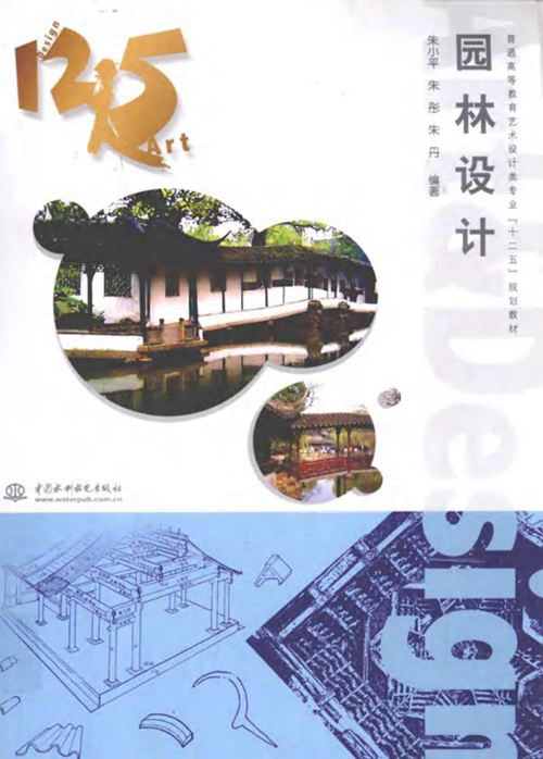 园林设计 朱小平 朱彤 朱丹 2012年