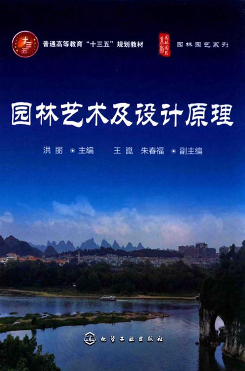 《园林艺术及设计原理》洪丽 编 2015