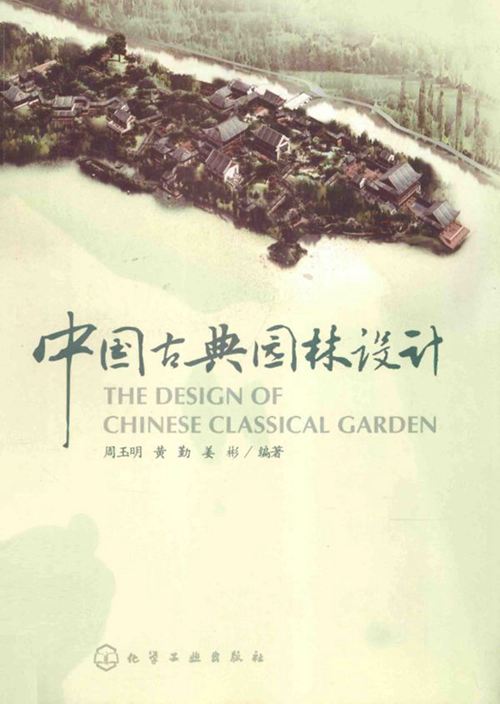 《中国古典园林设计》周玉明 黄勤 姜彬  2013年
