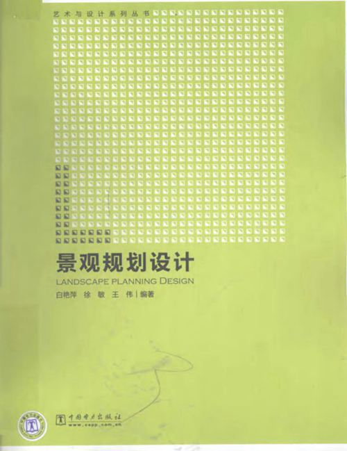 《景观规划设计》白艳萍 等  2010 