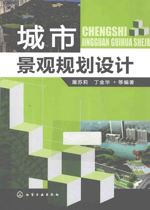 《城市景观规划设计 》屠苏莉 等 2014年