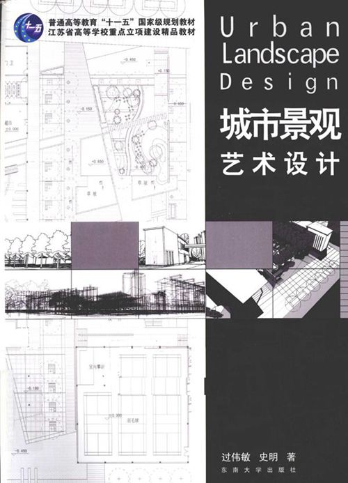 《城市景观艺术设计》过伟敏 史明 2011 