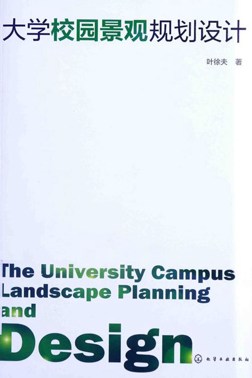 《大学校园景观规划设计》叶徐夫 2014年