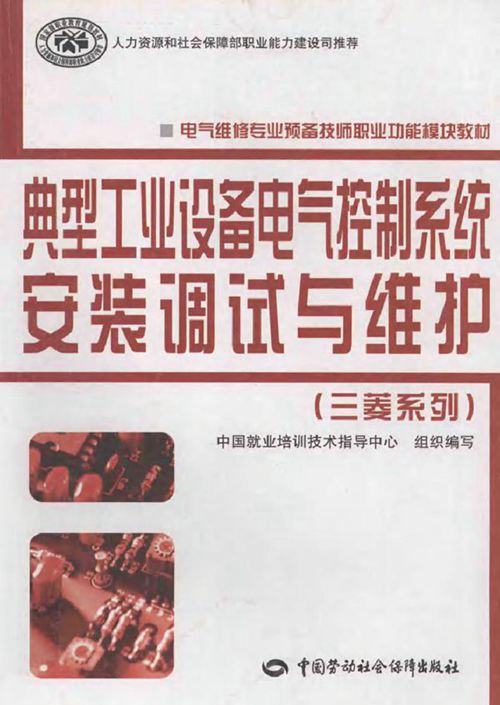 典型工业设备电气控制系统安装调试与维护（三菱系列）