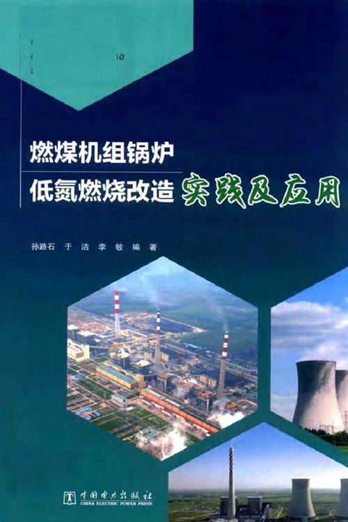 燃煤机组锅炉低氮燃烧改造实践及应用