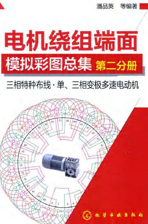 电机绕组端面模拟彩图总集 第二分册 三相特种布线 单 三相变极多速电动机
