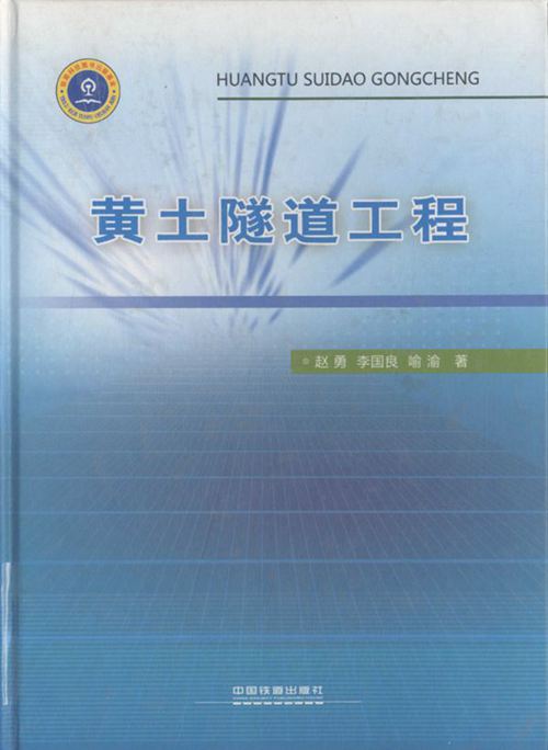 《黄土隧道工程》赵勇 李国良 喻渝 2011