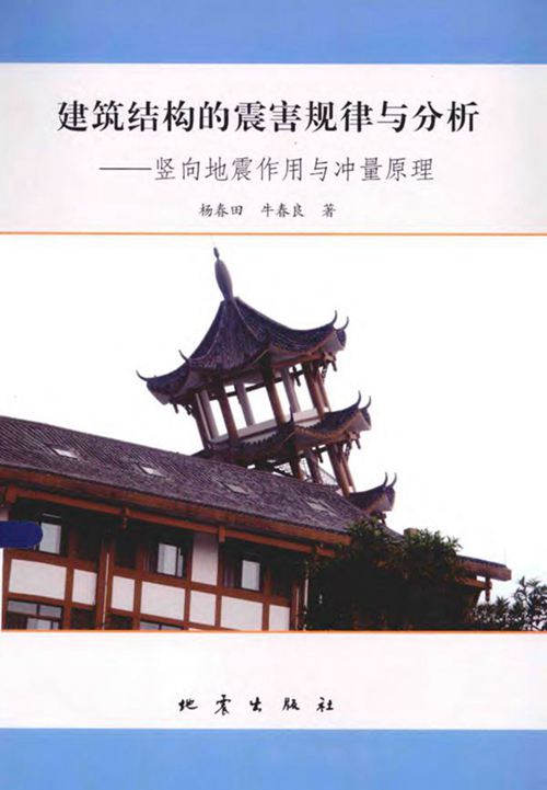 《建筑结构的震害规律与分析竖向地震作用与冲量原理 》杨春田 牛春良   2014年
