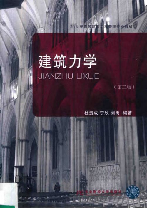 建筑力学 第2版  杜贵成 宁欣 刘禹 2018年版