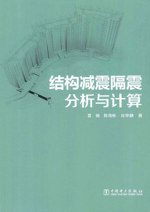《结构减震隔震分析与计算 》葛楠 陈海彬 谷学静 著 2013年