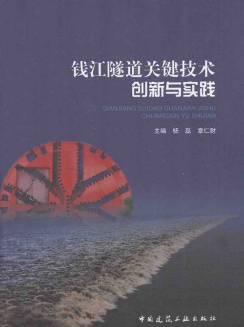 钱江隧道关键技术创新与实践 杨磊 章仁财  2013年版