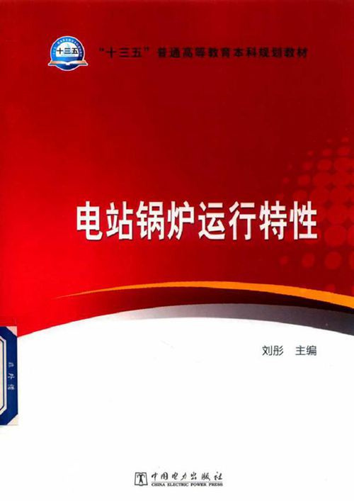 电站锅炉运行特性 (刘彤)