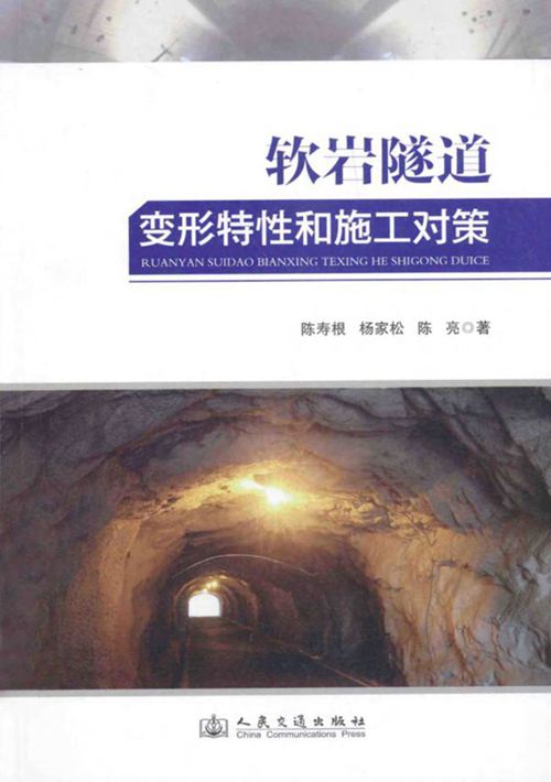 《软岩隧道变形特性和施工对策》陈寿根 杨家松 陈亮 2014年