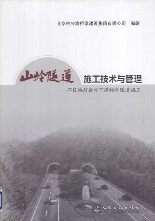 山岭隧道施工技术与管理不良地质条件下潭柘寺隧道施工 2013年版