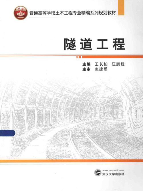 隧道工程 [王长柏，汪鹏程 ] 2014 