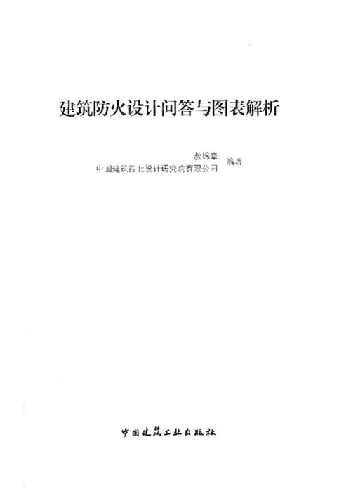 《建筑防火设计问答与图表解析2015》教锦章 著