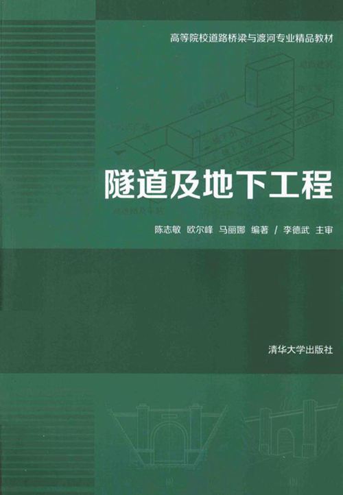 《隧道及地下工程》陈志敏 欧尔峰 马丽娜 2014年