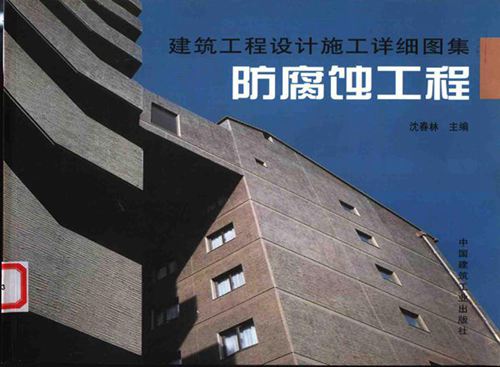 《建筑工程设计施工详细图集 防腐蚀工程 2003年》沈春林
