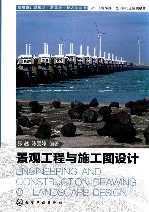 《景观工程与施工图设计》 张越 陈雯婷  2015年版