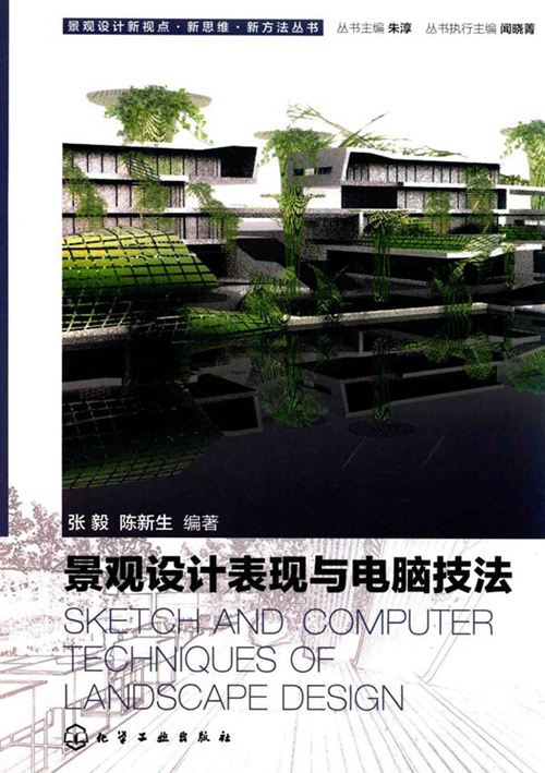 《景观设计表现与电脑技法 》张毅 陈新生 2015
